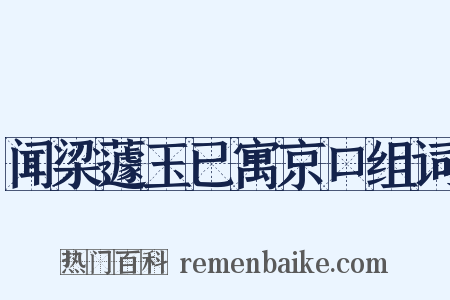 闻梁蘧玉已寓京口组词是什么意思的图片